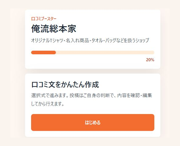 アンケート回答をもとにAIが口コミ文を作る画面のデモスクリーンショット