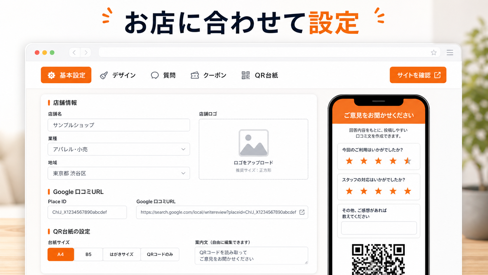 お店に合わせて質問やデザイン、QR台紙を設定できる管理画面イメージ